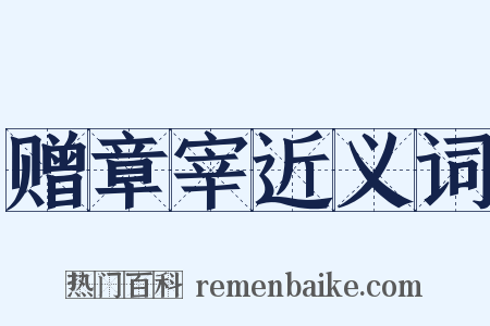 赠章宰近义词是什么意思的图片
